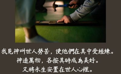 Soooradio 基督教廣播電台 每日 靜．聽．想 2023（203） - 傳道書3章10-11節