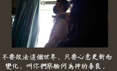 Soooradio 基督教廣播電台 每日 靜．聽．想 2023（204） - 羅馬書12章2節