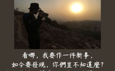 Soooradio 基督教廣播電台 每日 靜．聽．想 2023（206） - 以賽亞書43章19節