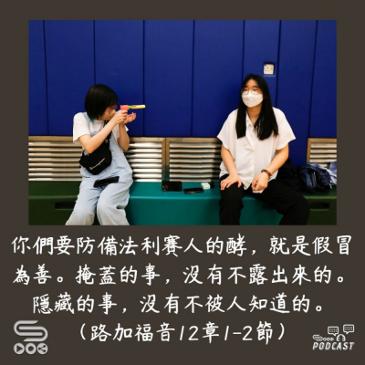 Soooradio 基督教廣播電台 每日 靜．聽．想 2023（209） - 路加福音12章1-2節