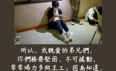 Soooradio 基督教廣播電台 每日 靜．聽．想 2023（210） - 哥林多前書15章58節