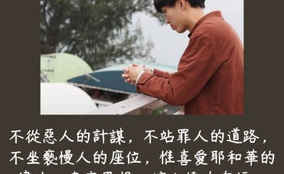 Soooradio 基督教廣播電台 每日 靜．聽．想 2023（211） - 詩篇1篇1-2節