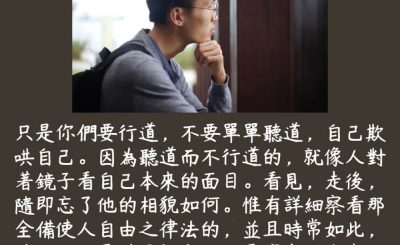 Soooradio 基督教廣播電台 每日 靜．聽．想 2023（212） - 雅各書1章22-25節