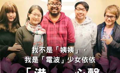 Soooradio 基督教廣播電台 「港」．心聲（01）-我不是「姨姨」，我是「電波」少女依依