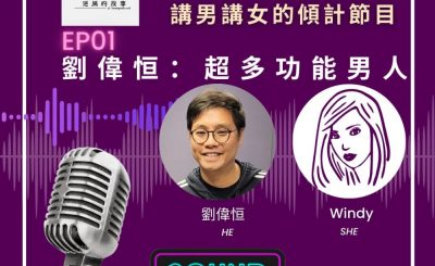 Soooradio 基督教廣播電台 男女他她調（01）-劉偉恆：超多功能男人