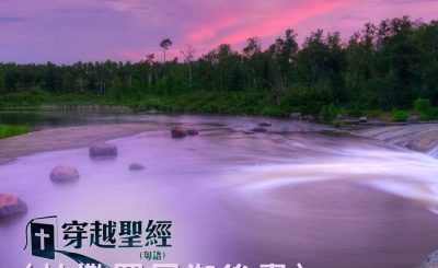 Soooradio 基督教廣播電台 穿越聖經（842） - 〈帖撒羅尼迦後書〉1章1-2節