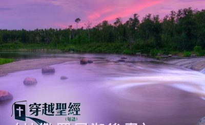Soooradio 基督教廣播電台 穿越聖經（848） - 〈帖撒羅尼迦後書〉3章1-18節