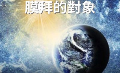 Soooradio 基督教廣播電台 逆境追光者（45）-地球不是膜拜的對象