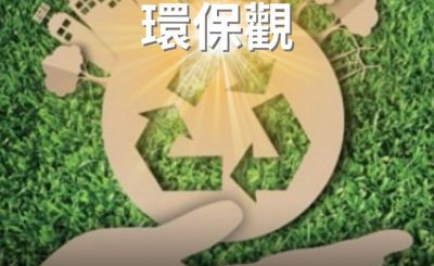 Soooradio 基督教廣播電台 逆境追光者（46）-逆境追光者的環保觀