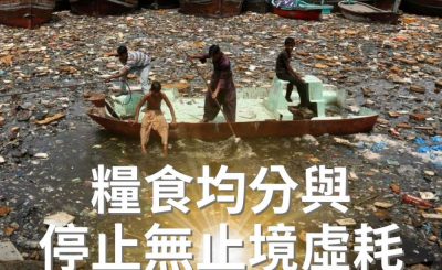 Soooradio 基督教廣播電台 逆境追光者（47）-糧食均分與停止無止境虛耗