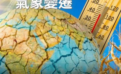 Soooradio 基督教廣播電台 逆境追光者（48）-廢物圍城與氣象變遷
