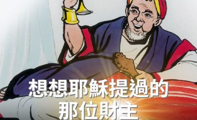Soooradio 基督教廣播電台 逆境追光者（53）-想想耶穌提過的那位財主