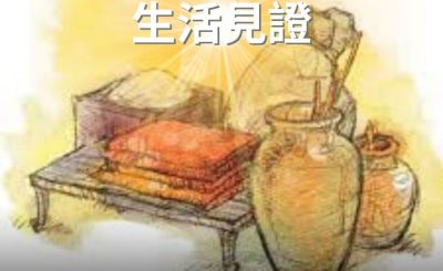 Soooradio 基督教廣播電台 逆境追光者（55）-逆境追光者的生活見證
