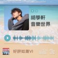 Soooradio 基督教廣播電台 好評如潮（66）-胡學軒　音樂世界