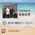 Soooradio 基督教廣播電台 好評如潮（67）-Canband　音樂世界