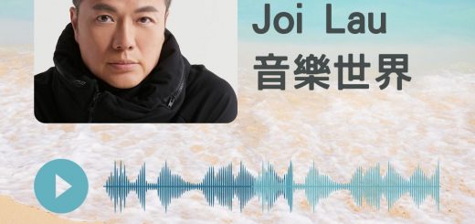 Soooradio 基督教廣播電台 好評如潮（68）-Joi Lau　音樂世界