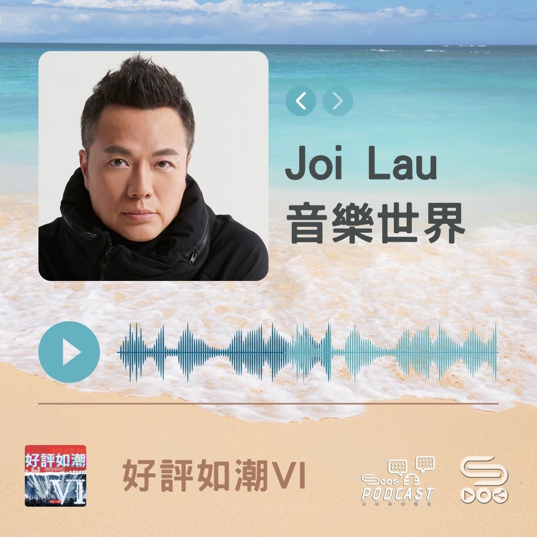 Soooradio 基督教廣播電台 好評如潮（68）-Joi Lau　音樂世界