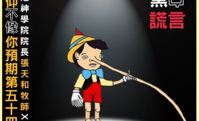 Soooradio 基督教廣播電台 信仰不像你預期V（02）-黑白謊言（上集）
