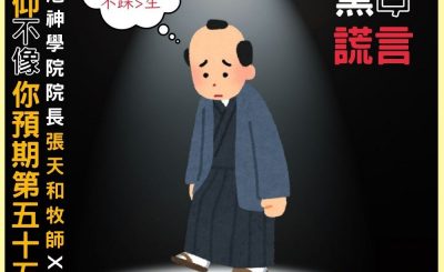 Soooradio 基督教廣播電台 信仰不像你預期V（03）-黑白謊言（下集）