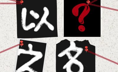 Soooradio 基督教廣播電台 信仰不像你預期V（04）-以誰之名（上集）