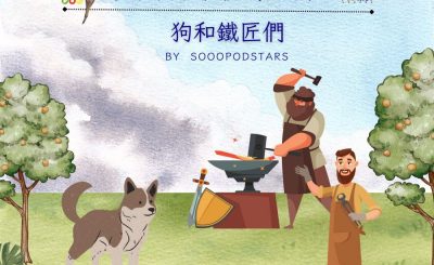 Soooradio 基督教廣播電台 從前有本伊索寓言（49）-狗和鐵匠們