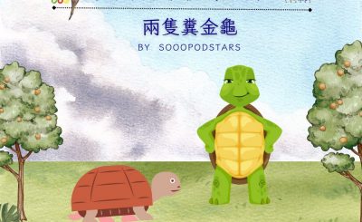 Soooradio 基督教廣播電台 從前有本伊索寓言（50）-兩隻糞金龜