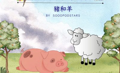 Soooradio 基督教廣播電台 從前有本伊索寓言（52）-豬和羊