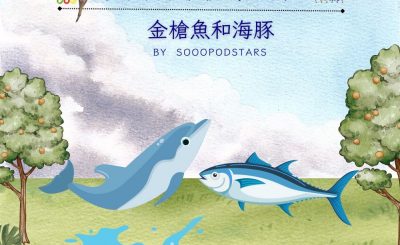 Soooradio 基督教廣播電台 從前有本伊索寓言（54）-金槍魚和海豚