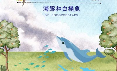 Soooradio 基督教廣播電台 從前有本伊索寓言（55）-海豚和白楊魚