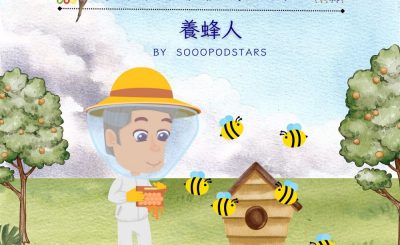 Soooradio 基督教廣播電台 從前有本伊索寓言（56）-養蜂人