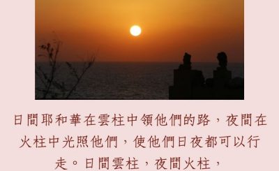 Soooradio 基督教廣播電台 每日 靜．聽．想 2023（220） - 出埃及記13章21-22節