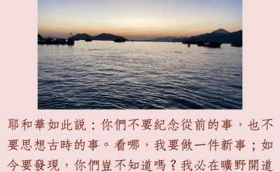 Soooradio 基督教廣播電台 每日 靜．聽．想 2023（227） - 以賽亞書 43章18-19節