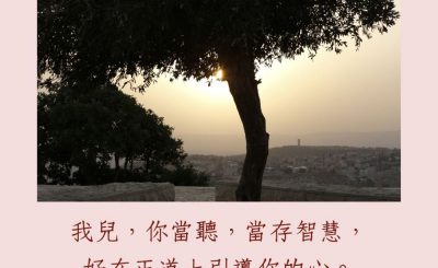 Soooradio 基督教廣播電台 每日 靜．聽．想 2023（231） - 箴言23章19節