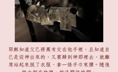 Soooradio 基督教廣播電台 每日 靜．聽．想 2023（234） - 約翰福音13章3-5節