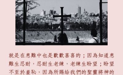 Soooradio 基督教廣播電台 每日 靜．聽．想 2023（235） - 羅馬書5章3-5節