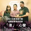 Soooradio 基督教廣播電台 「港」．心聲（02）-由四川來香港讀中醫，他要給香港把把脈