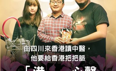 Soooradio 基督教廣播電台 「港」．心聲（02）-由四川來香港讀中醫，他要給香港把把脈