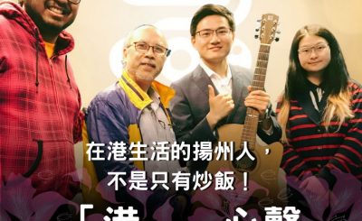 Soooradio 基督教廣播電台 「港」．心聲（03）-在港生活的揚州人，不是只有炒飯！