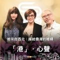 Soooradio 基督教廣播電台 「港」．心聲（05）-她來自西北：嫁給香港的媳婦