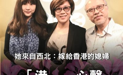 Soooradio 基督教廣播電台 「港」．心聲（05）-她來自西北：嫁給香港的媳婦