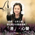 Soooradio 基督教廣播電台 「港」．心聲（06）-即將「七年之癢」，這位美少女愛香港嗎?