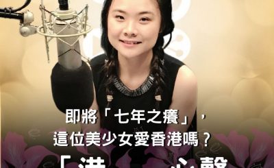 Soooradio 基督教廣播電台 「港」．心聲（06）-即將「七年之癢」，這位美少女愛香港嗎?