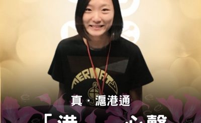 Soooradio 基督教廣播電台 「港」．心聲（07）-真．滬港通