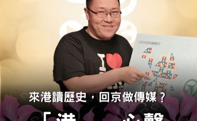 Soooradio 基督教廣播電台 「港」．心聲（09）-來港讀歷史，回京做傳媒？