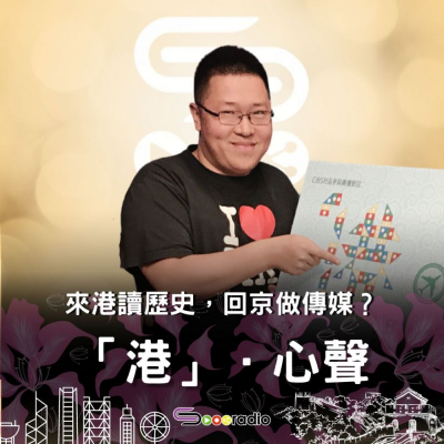 Soooradio 基督教廣播電台 「港」．心聲（09）- 來港讀歷史，回京做傳媒？