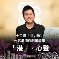 Soooradio 基督教廣播電台 「港」．心聲（10）-十二道「川」味：一名港漂的創業故事