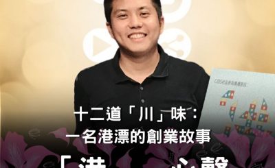 Soooradio 基督教廣播電台 「港」．心聲（10）-十二道「川」味：一名港漂的創業故事