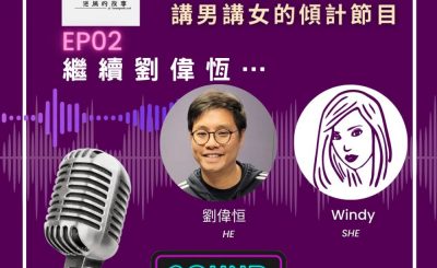 Soooradio 基督教廣播電台 男女他她調（02）-繼續劉偉恒