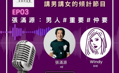 Soooradio 基督教廣播電台 男女他她調（03）-張滿源：男人#重要 #仲要
