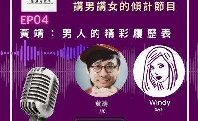 Soooradio 基督教廣播電台 男女他她調（04）-黃靖：男人精彩履歷表